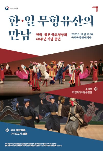 한국 & 일본 국교정상화 60주년 기념공연: 한국 & 일본 무형유산의 만남