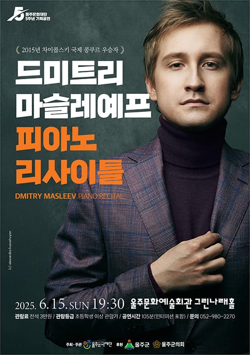 드미트리 마슬레예프 피아노 리사이틀 [울산]
