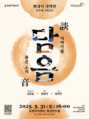 화성시 국악단 첫번째 기획공연, 담음: 이야기를 품은 소리 [화성]