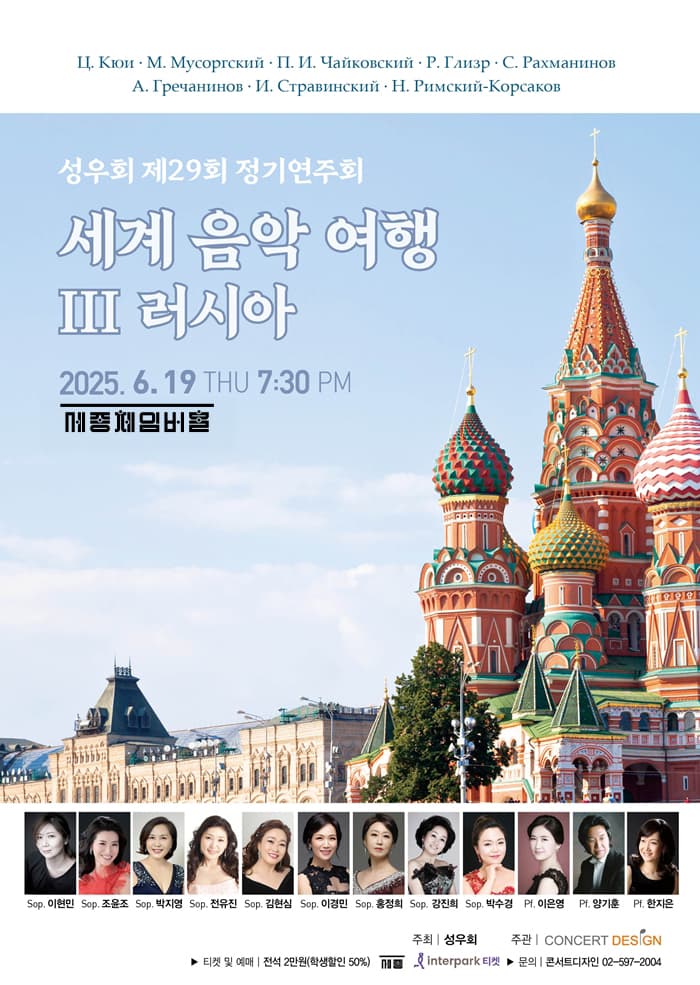 제29회 성우회 정기연주회: 세계음악여행 Ⅲ. 러시아
