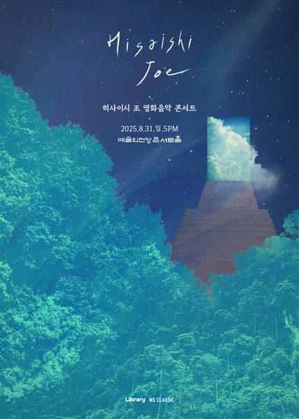 히사이시 조 영화음악 콘서트 [서울]