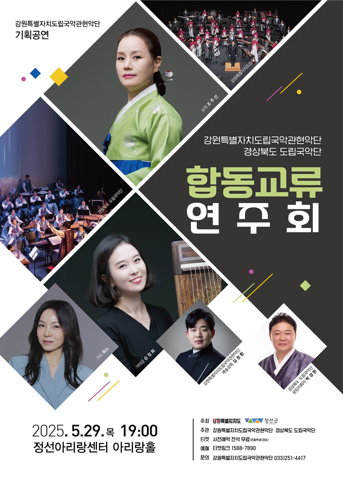 강원특별자치도립국악관현악단 & 경상북도 도립국악단 합동교류 연주회 [정선]