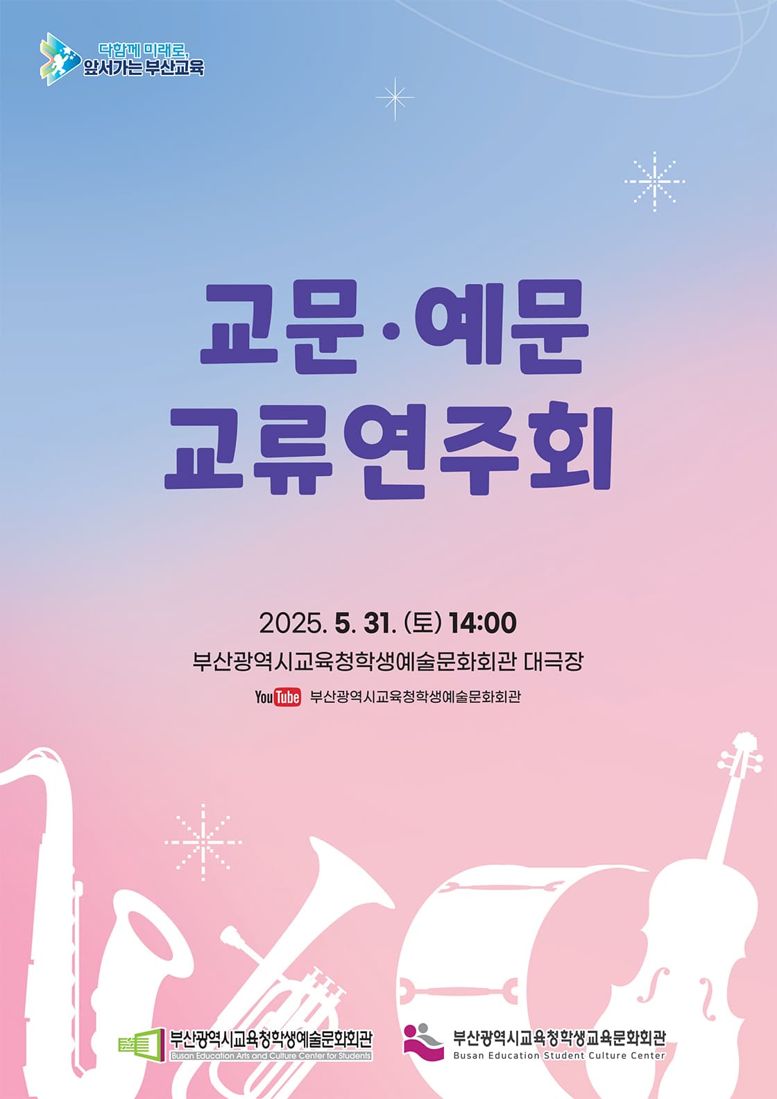 교문·예문 교류연주회 [부산]