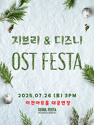 지브리 & 디즈니 영화음악 FESTA [이천]
