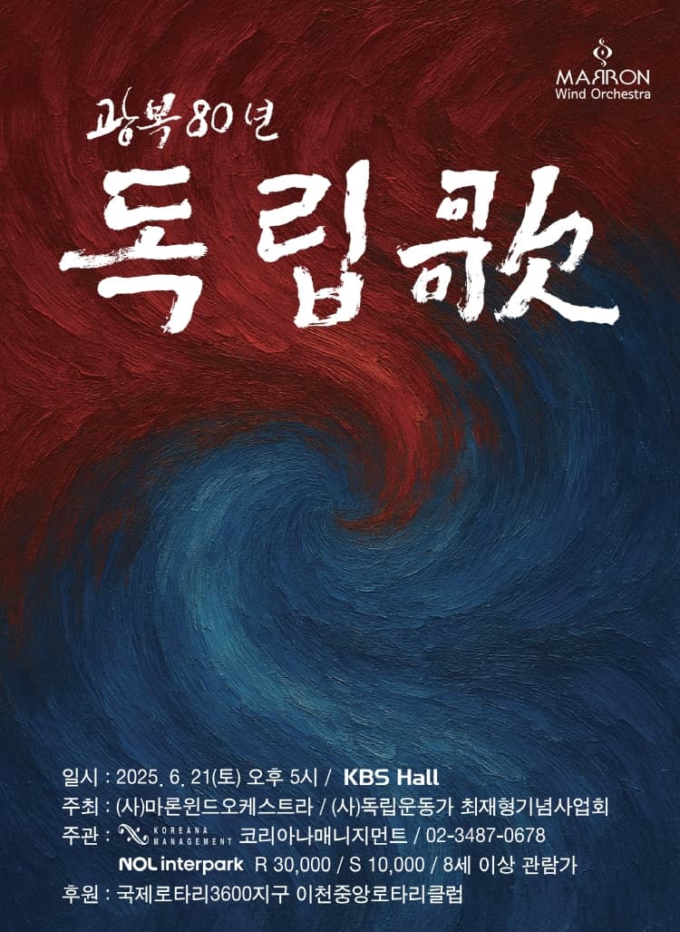 창단 27주년 (사) 마론윈드오케스트라 연주회: 광복 80년 독립 歌