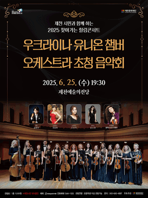 찾아가는 힐링콘서트, 우크라이나 유니온 챔버 오케스트라 초청 음악회 [제천]