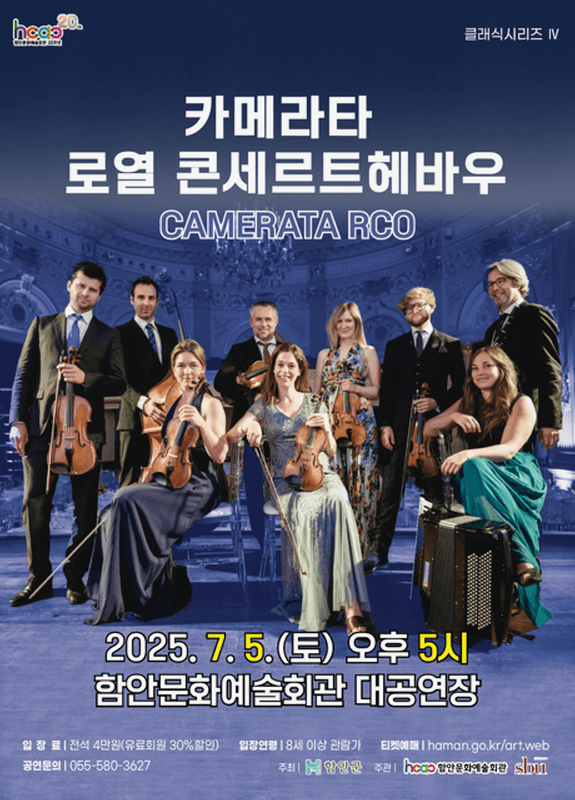 클래식시리즈 Ⅳ, 카메라타 로열 콘세르트헤바우 [함안]