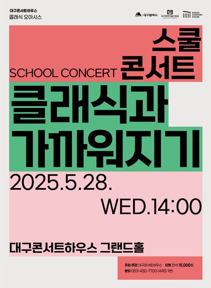 클래식오아시스, 스쿨콘서트: 클래식과 가까워지기 [대구]