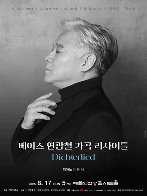 베이스 연광철 가곡 리사이틀: Dichterlied