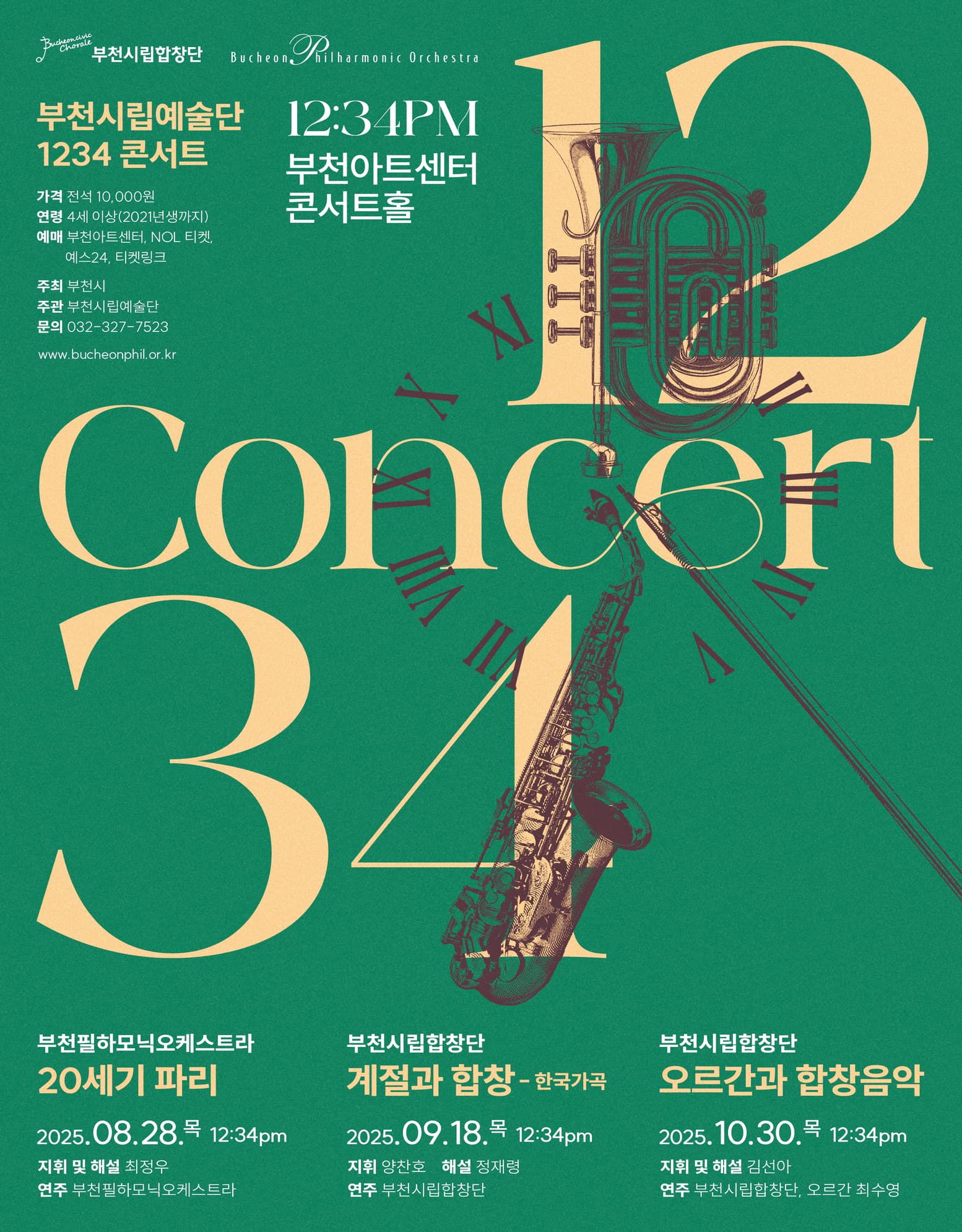 부천시립예술단 1234 콘서트, 부천시립합창단: 계절과 합창 - 한국가곡