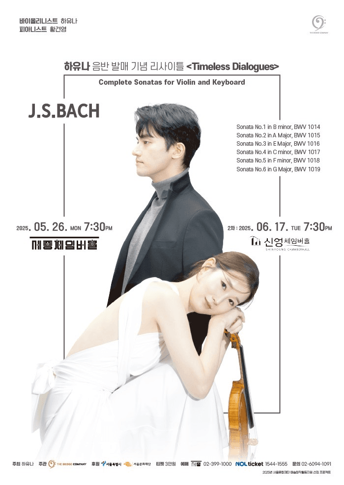 하유나 음반 발매 기념 리사이틀: Timeless Dialogues
