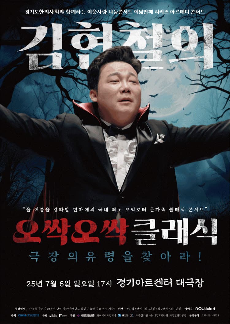 김현철의 오싹오싹 클래식: 극장의 유령을 찾아라! [수원]