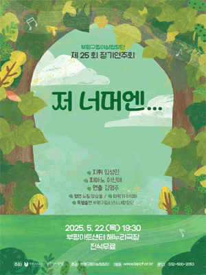 제25회 부평구립여성합창단 정기연주회 [인천]