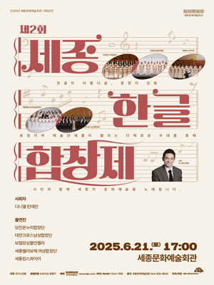 제2회 세종한글합창제 [세종]