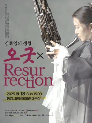 김효영의 생황: 오굿 X Resurrection [통영]
