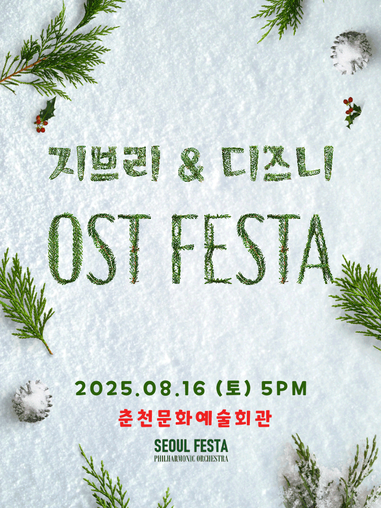 지브리 & 디즈니 영화음악 FESTA [춘천]