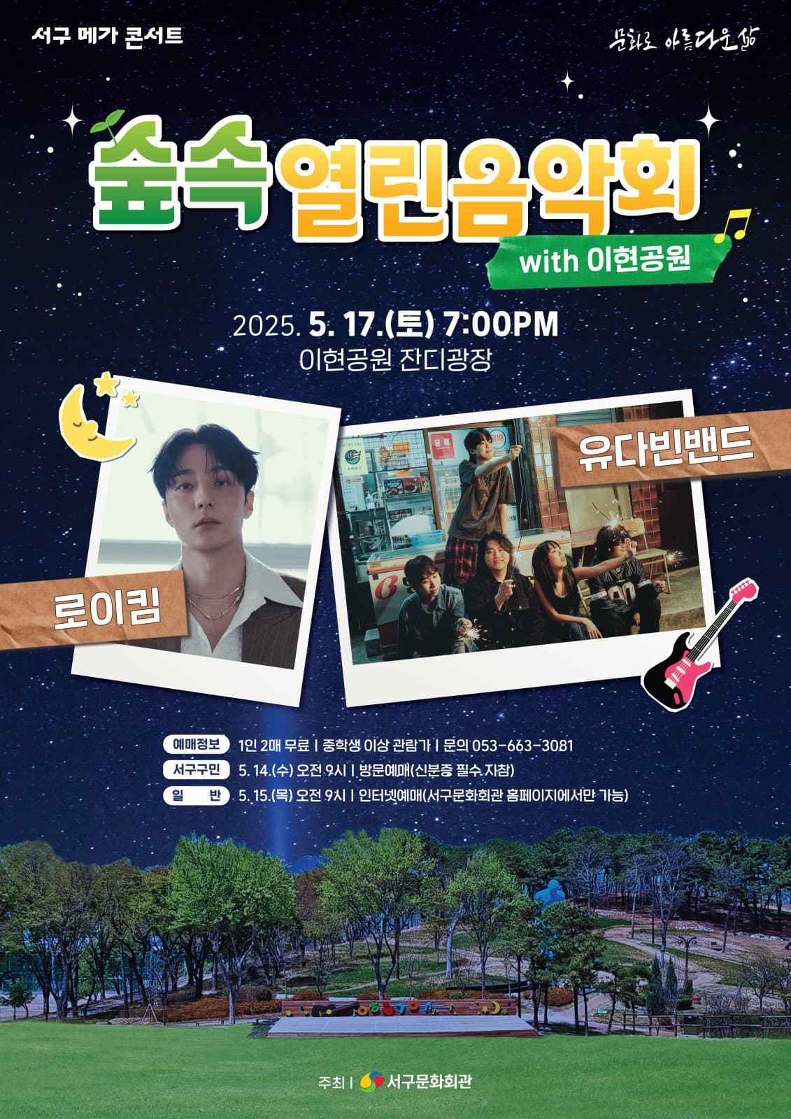 숲속열린음악회 with 이현공원: 노을, 로이킴 & 유다빈밴드