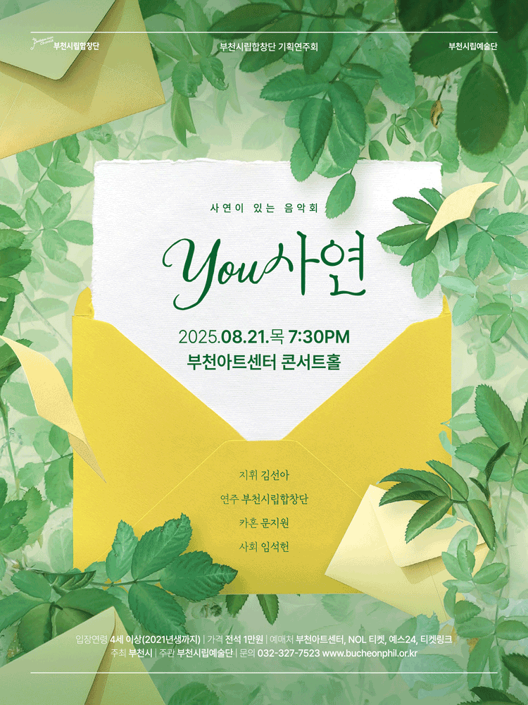 부천시립합창단 기획연주회, YOU사연 [부천]