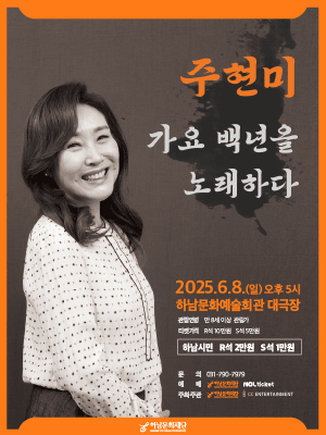 주현미, 가요 백년을 노래하다 [하남]