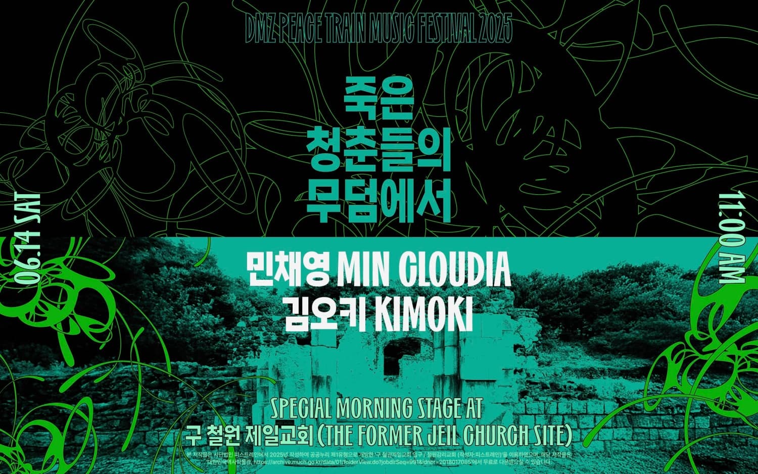 DMZ 피스트레인 뮤직페스티벌 스페셜 스테이지