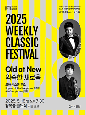위클리 클래식 페스티벌, 조아 색소폰 듀오: Old at New [서울 종로]