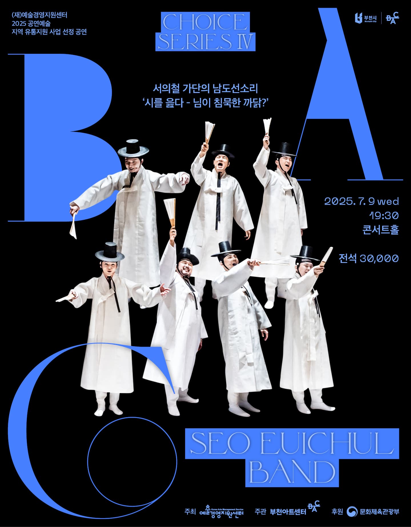 BAC 초이스 Ⅳ, 시를 읊다, 님이 침묵한 까닭?