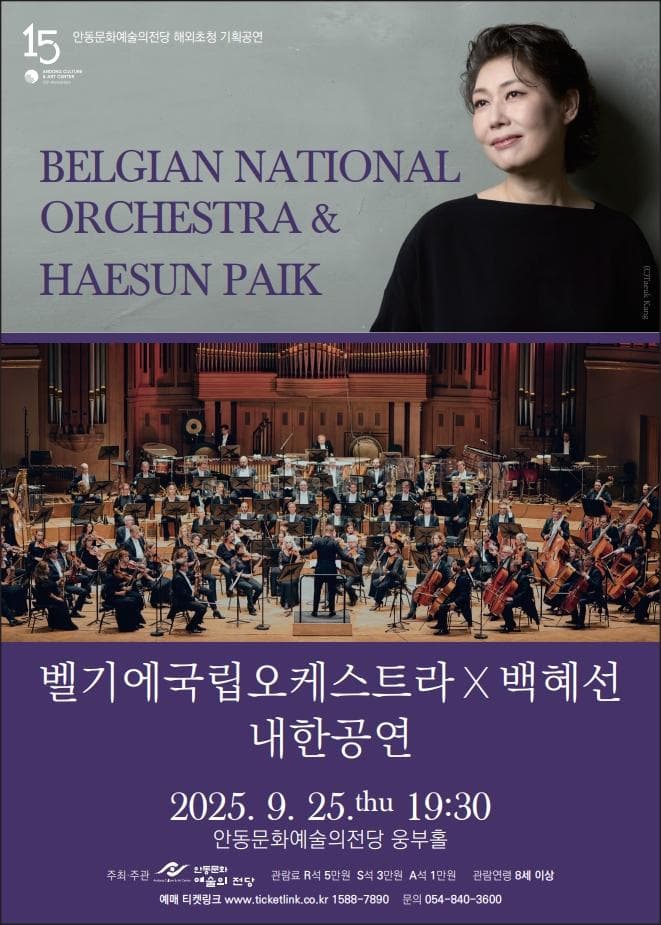 벨기에국립오케스트라 X 백혜선 내한공연 [안동]