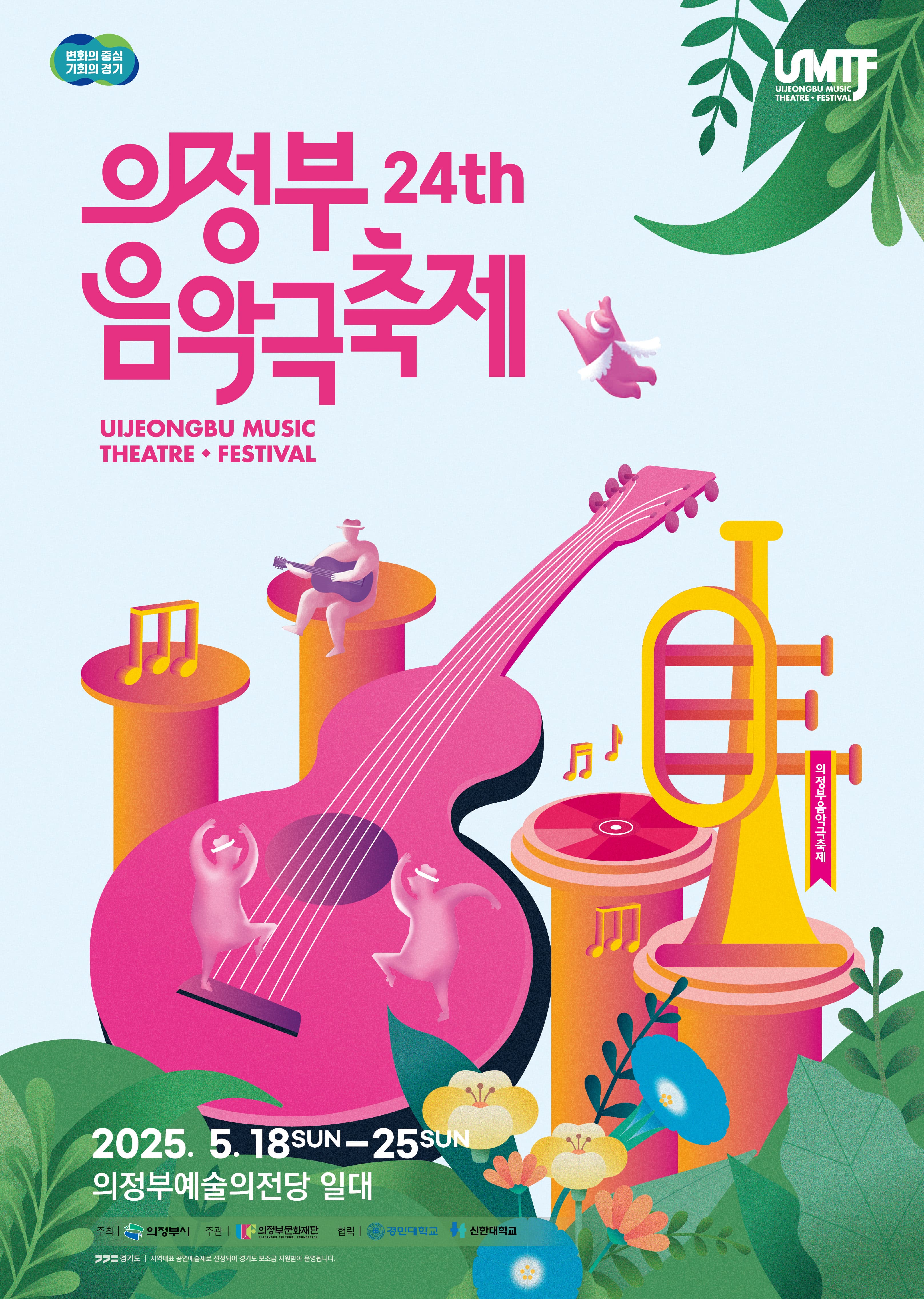 제24회 의정부 음악극축제, 빛나는 봄의 향연 [의정부]