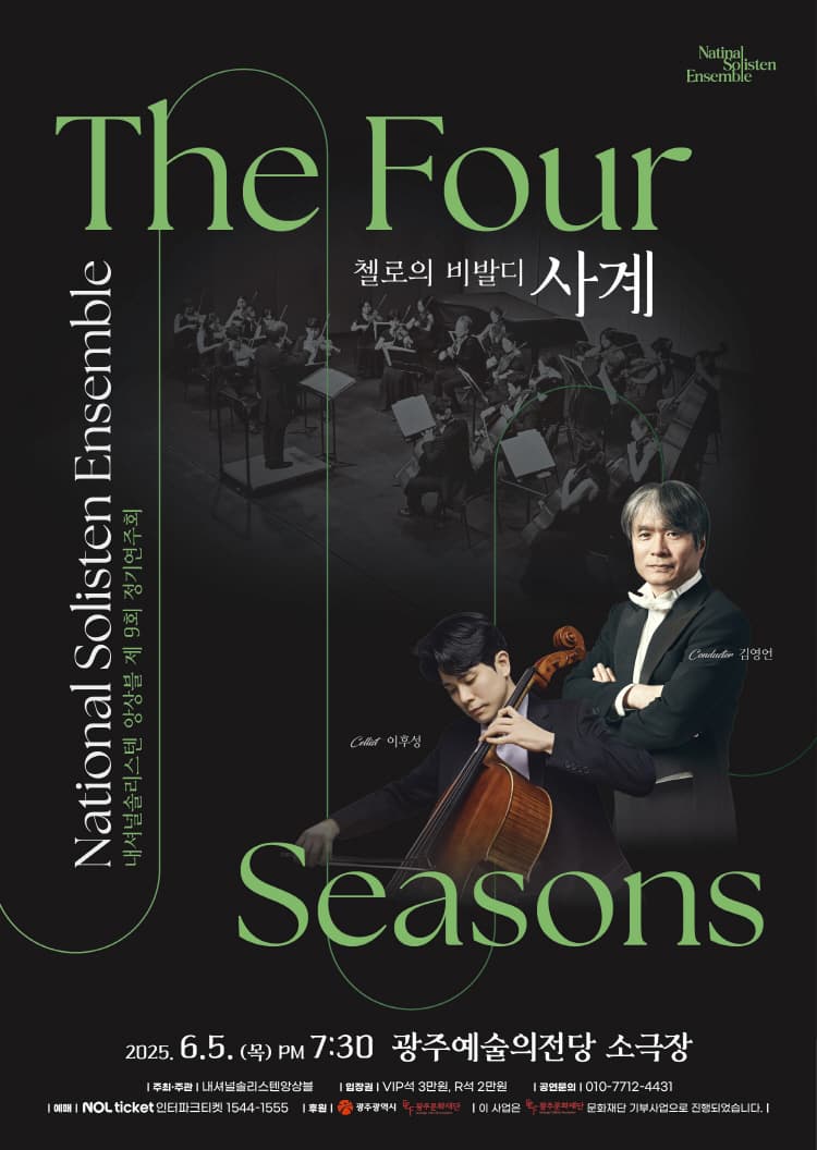 제9회 내셔널솔리스텐앙상블 정기연주회: 첼로의 비발디 사계 [광주]
