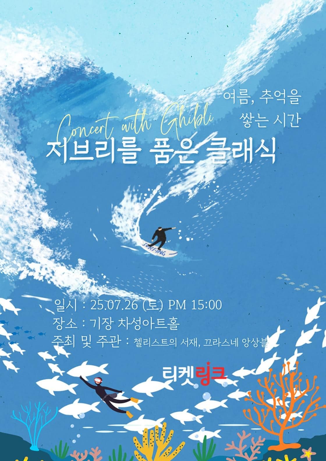 지브리를 품은 클래식: 여름, 추억을 쌓는 시간 [부산]