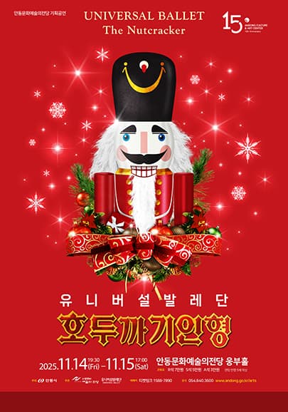 유니버설발레단, 호두까기인형 [안동]