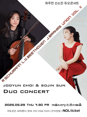 최주연 & 선소진 듀오 리사이틀
