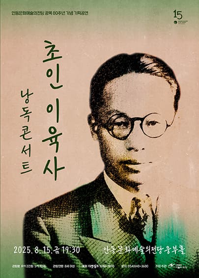 초인 이육사 낭독 콘서트 [안동]