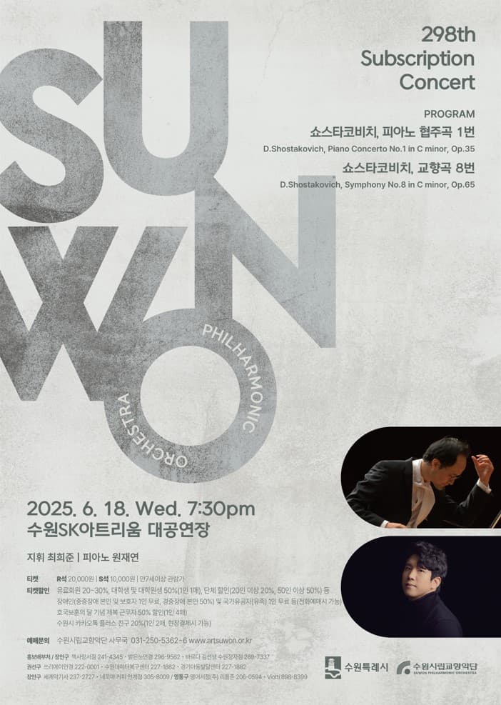 제298회 수원시립교향악단 정기연주회 [수원]