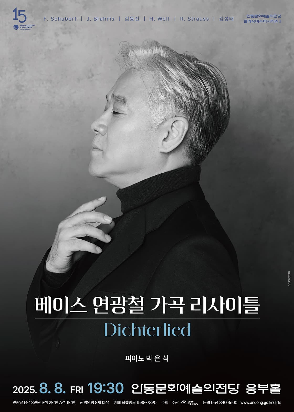 베이스 연광철 가곡 리사이틀: Dichterlied [안동]