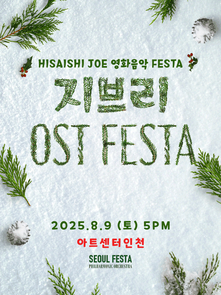 지브리 영화음악 FESTA [인천]