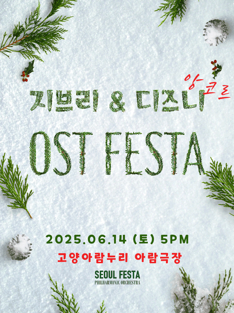 지브리 & 디즈니 영화음악 FESTA [고양 (앵콜) ]