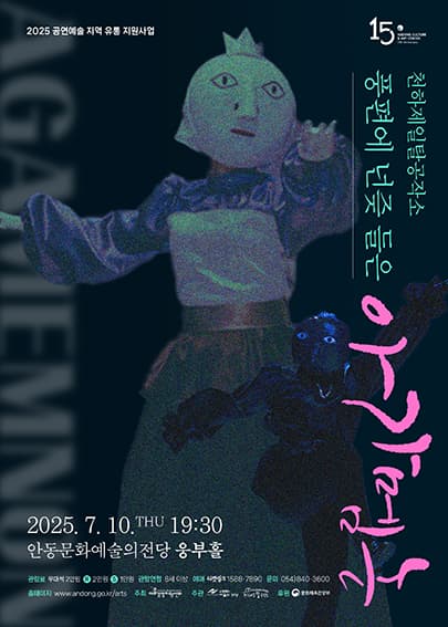 풍편에 넌즞 들은 아가멤논 [안동]