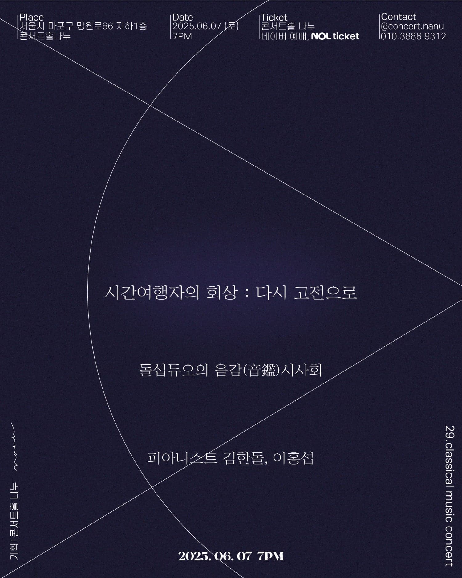 돌섭듀오의 음감 시사회, 시간여행자의 회상 : 다시 고전으로