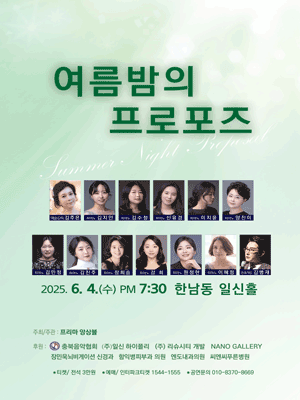 프리마앙상블, 여름밤의 프로포즈