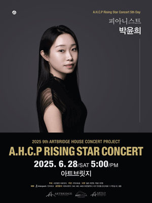 제9회 AHCP RISING STAR CONCERT, 피아니스트 박윤희 [대전]