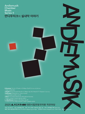 안디무지크의 실내악 이야기 [대전]
