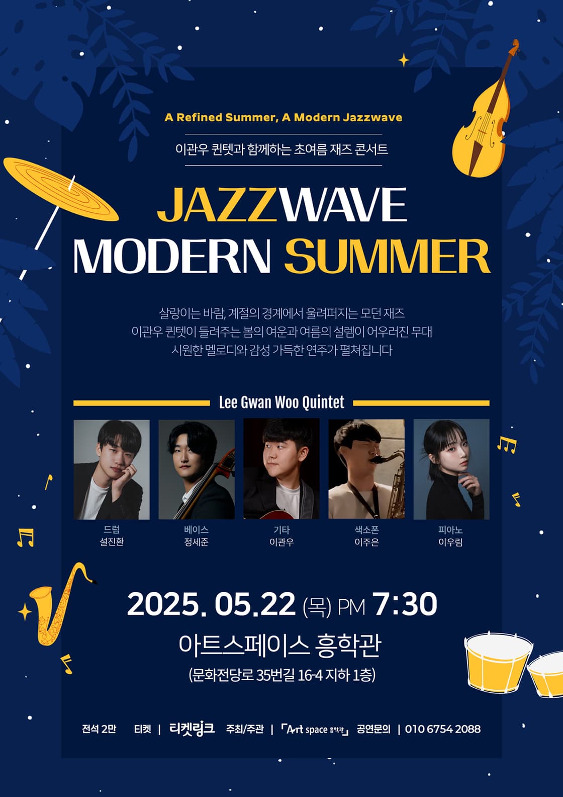 이관우 퀸텟과 함께하는 초여름 재즈 콘서트 [광주]