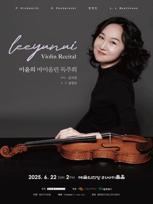 이윤의 바이올린 독주회