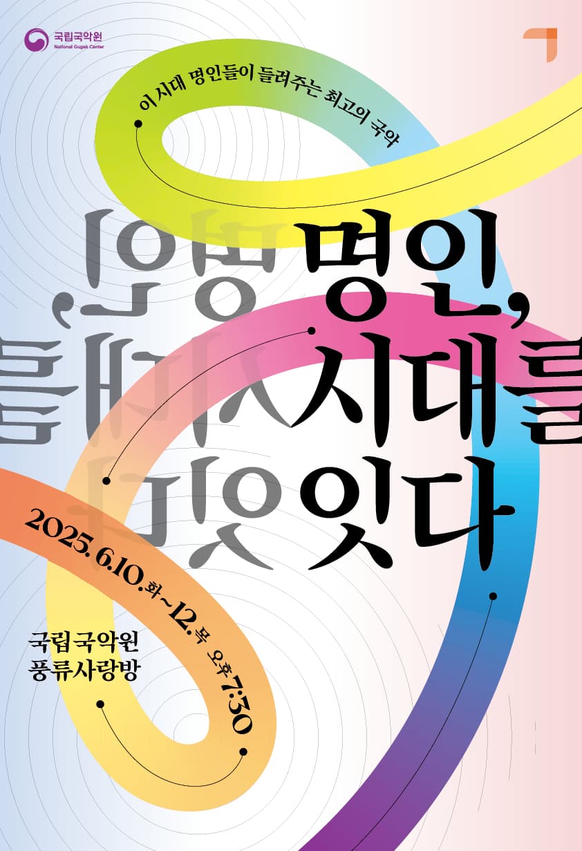 국악의 날 기념공연: 명인, 시대를 잇다