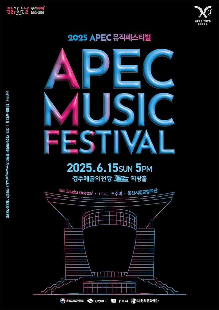 APEC 뮤직페스티벌 [경주] (06.15)