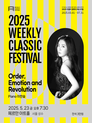 위클리 클래식 페스티벌, 이한슬: Order, Emotion and Revolution [서울 성동]