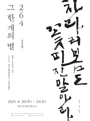 264, 그 한 개의 별 [대구]