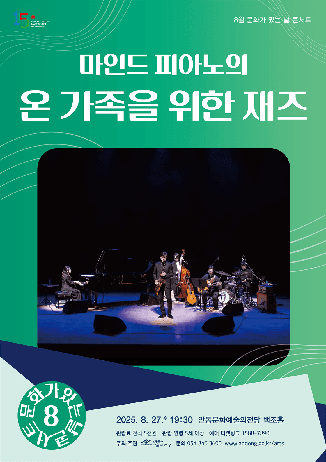 마인드 피아노의 온 가족을 위한 재즈 [안동]