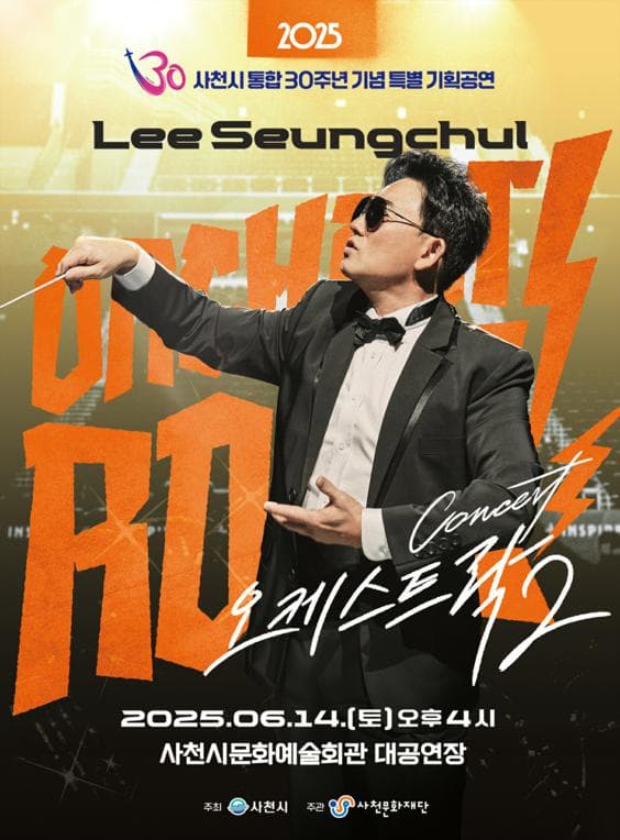 이승철 콘서트: 오케스트락2 [사천]